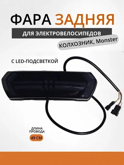 Задняя фара с поворотниками для электровелосипеда
