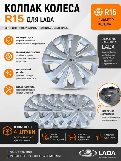 Колпаки колес R15 для LADA