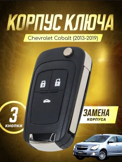 Корпус для пульта автомобиля Chevrolet Cobalt