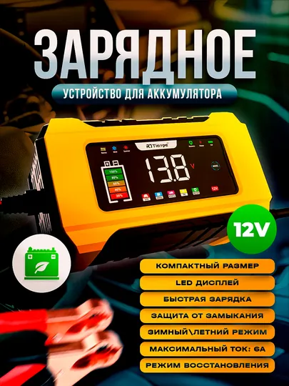 Автоматическое зарядное устройство для аккумулятора автомобиля 12/24 В — LIVSHOP-CHARGER-ЖЕЛТ