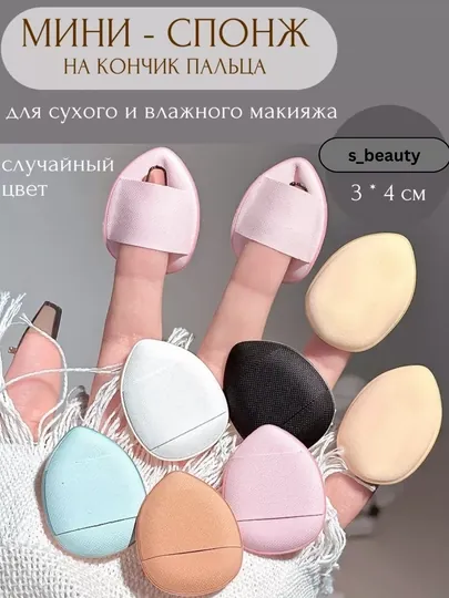 Набор мини-спонжей для макияжа (5 шт) — спонж на кончик пальца