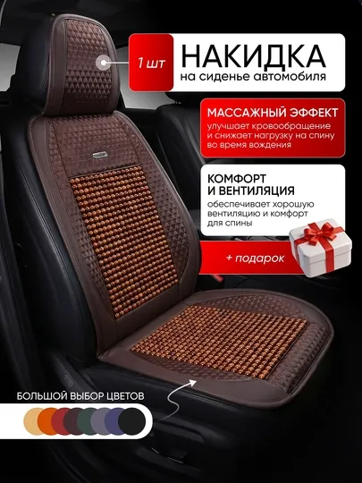 Накидка на сиденье автомобиля массажная, с роликами для переднего сиденья, 1 шт