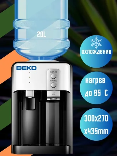 Кулер для воды Beko С ОХЛАЖДЕНИЕМ ВОДЫ И С НАГРЕВОМ BQ-2D