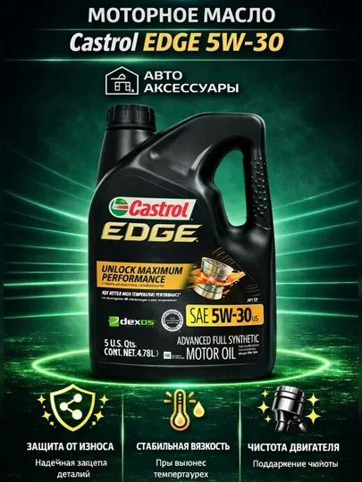 Моторное масло Castrol 5W-30 EDGE, США