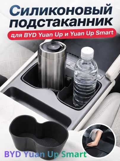 Силиконовый подстаканник для BYD Yuan Up и BYD Yuan Up Smart
