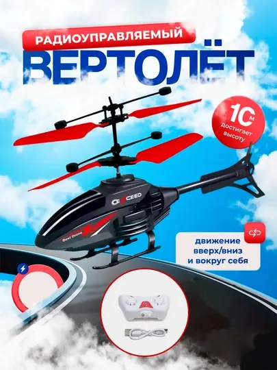 Игрушка вертолет для детей, дистанционная летающая игрушка детская, управление на пульте