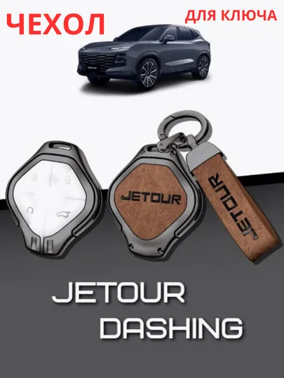 Чехол для противоударного пульта, JETOUR Dashing