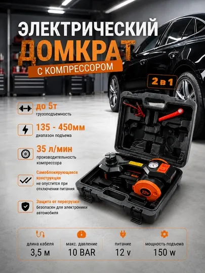 Электрический домкрат с компрессором 2-в-1