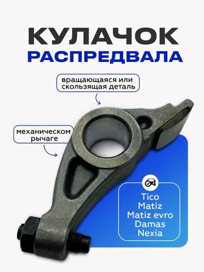 Кулачок распредвала Tico/Matiz/Matiz evro/Damas/Nexia
