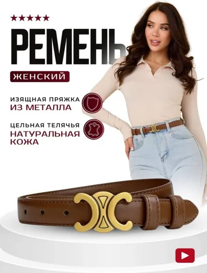Женский пояс с металлической пряжкой, чёрного и коричневого цвета, Celine