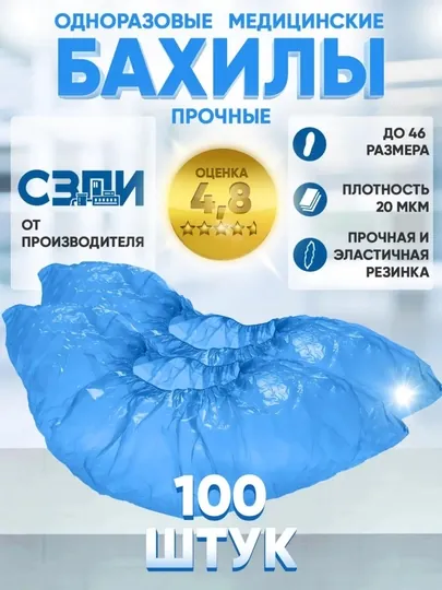 Бахилы одноразовые медицинские 100 шт