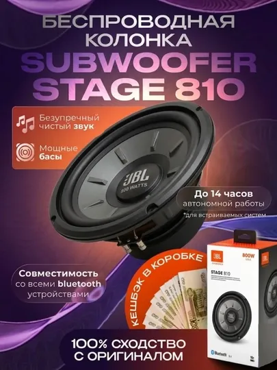 Автомобильный сабвуфер JBL Stage 810