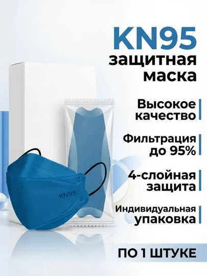 Медицинская маска KN95 для взрослых и детей