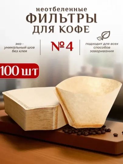 Фильтр для кофе (100 шт)