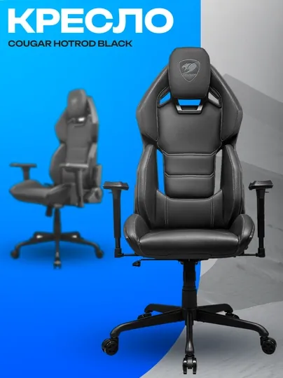Игровое кресло Cougar Hotrod Black — эргономичное и современное геймерское кресло
