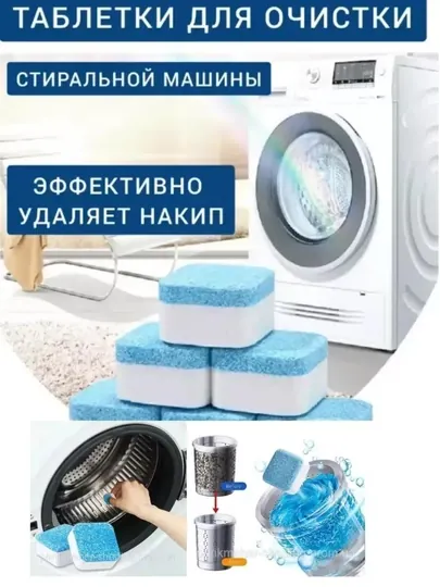 Очиститель барабана стиральной машины 12 штук в коробке