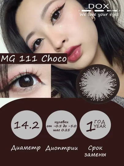 MG111 CHOCO -1.00 Контактные линзы для зрения, шоколадные, BC 8.6, DIA 14.2, 12 месяцев