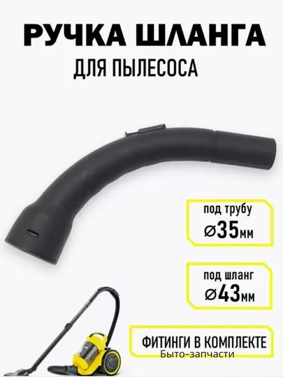 Переходник ручка для пылесоса между шланги и трубы, диаметр трубки, 35 мм