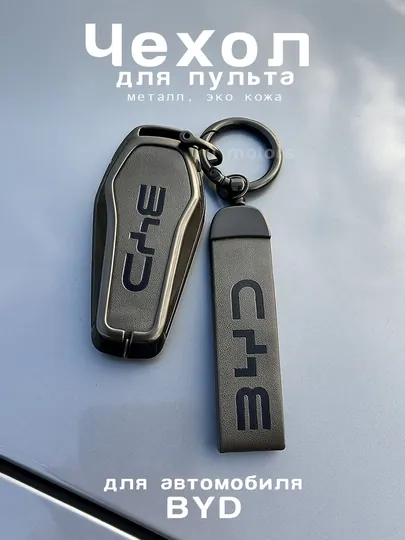 Чехол для пульта, ключа BYD Yuan, Chazor, Song, Tang, Han из эко-кожи и металла