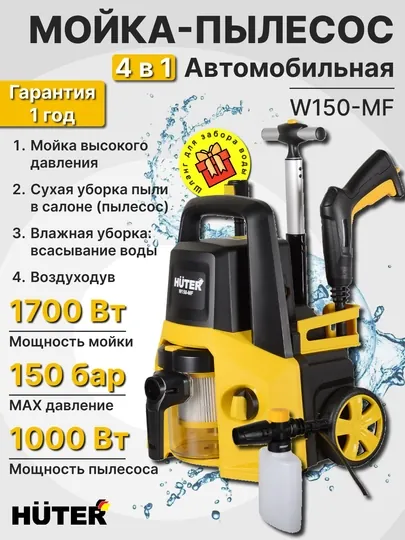 Мойка высокого давления - пылесос W150-MF 4 в 1 Huter