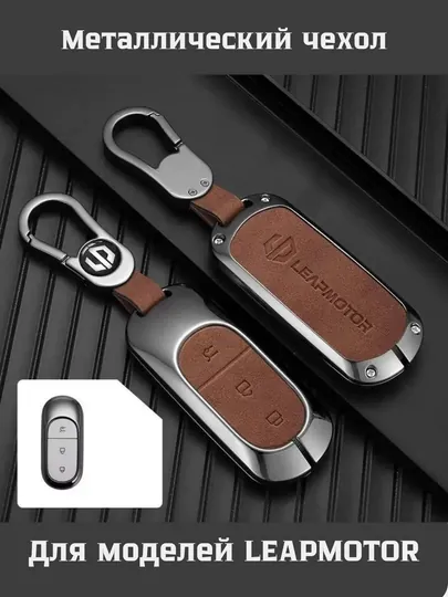 Металлические и кожаные чехлы для ключей Leapmotor C01, C11, C16 — 77CASES-LPMTRCP-КОРИЧН