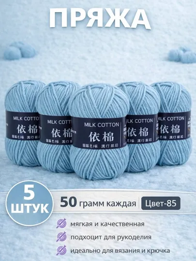 Пряжа для вязания набор 5 штук, акрил 100% — JUKU-ПРЯЖА550-ГОЛУБ