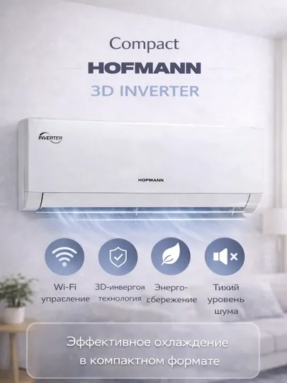 Кондиционер инверторный, HOFMANN, Compact Inverter 12