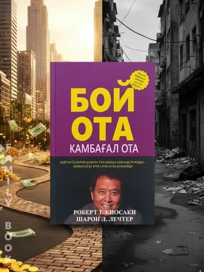 Богатый отец Бедный отец Богатая женщина Роберт Киёсаки