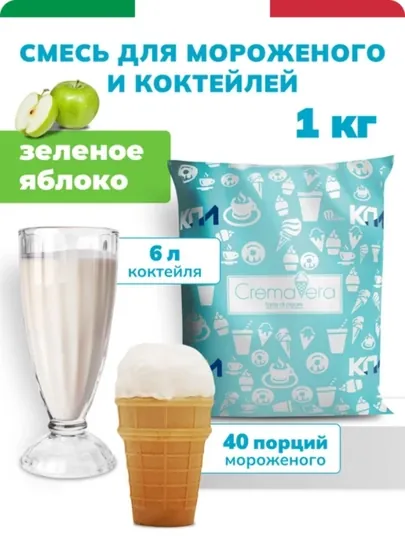 Сухая смесь для приготовления мороженого и коктейлей "Зелёное - яблоко" , 1 кг