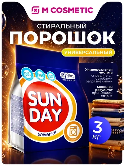 SUNDAY Средство моющее автомат универсальное, 3 кг