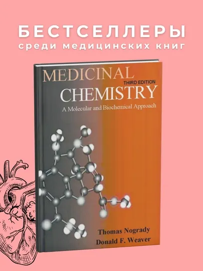 Medicinal chemistry Author: Thomas Nogrady. Медицина — GETBOOK-MEDCHST