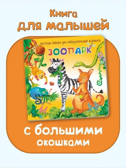 Книги для детей Книжки с окошками подарок ребенку на 1 год картонные книжки