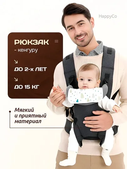 Эргономичный рюкзак-кенгуру для детей 0–4 лет
