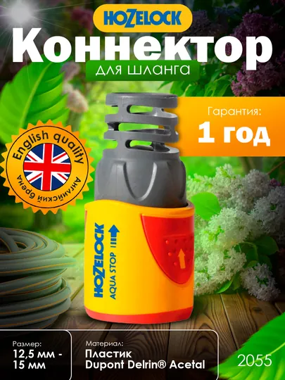 Коннектор, тройная фиксация, Hozelock Aquastop(12.5-15 мм) автостоп, экономия воды 10 бар