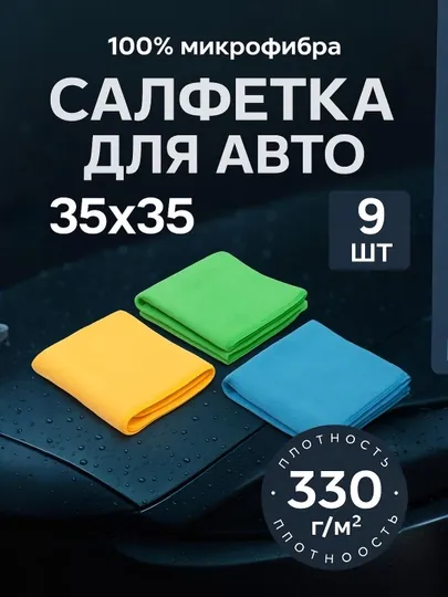 Полотенце из микрофибры, для мойки автомобиля, 9 шт, 35х35 см