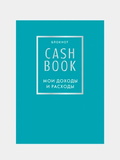 Книга "CashBook. Мои доходы и расходы" 6 издание, бирюзовый