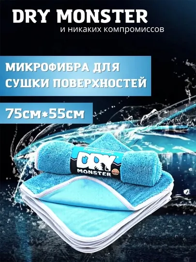 Полотенце из микрофибры, для кузова автомобиля, Dry Monster