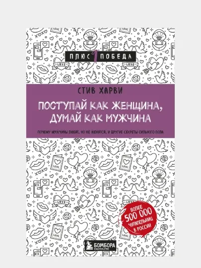 Поступай как женщина, думай как мужчина, Стив Харви