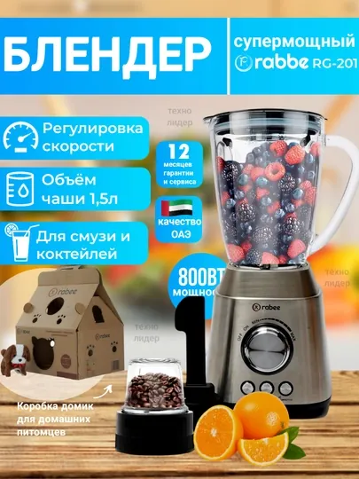 Профессиональный Блендер стационарный кофемолка Rabee RG-201, 2 в 1, для смузи и коктейлей