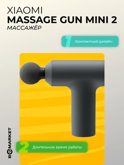Массажёр Xiaomi Massage Gun mini 2