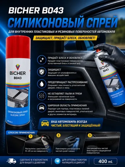 Силиконовый спрей
