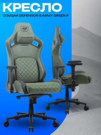 Игровое кресло Cougar Defensor S Army Green F — эргономичное вентилируемое кресло