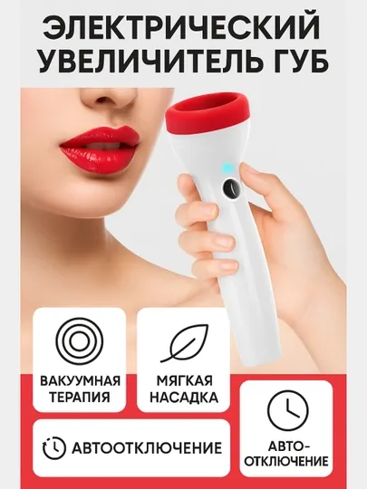 Электрический увеличитель губ для домашнего использования