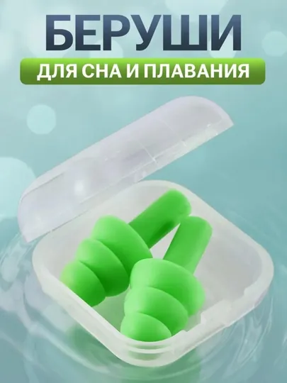 Беруши мягкие многоразовые в кейсе для сна, отдыха, плавания