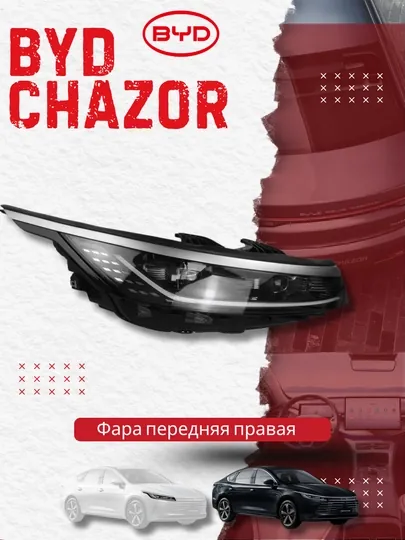 Фара передняя правая BYD CHAZOR (HA2HK-4113200)