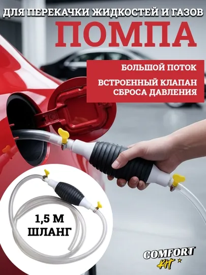 Ручной насос для перекачки бензина и жидкостей — шланг с грушей и обратным клапаном