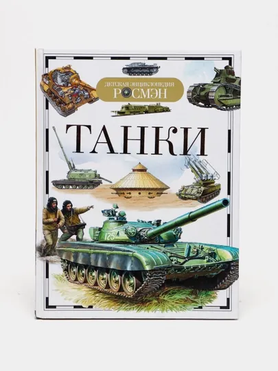 Детская энциклопедия РОСМЕН-Танки