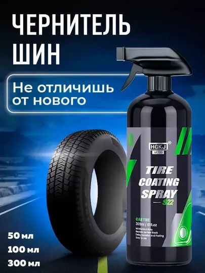 Чернитель шин
