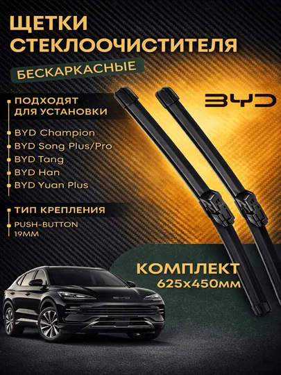 Автомобильные дворники BYD