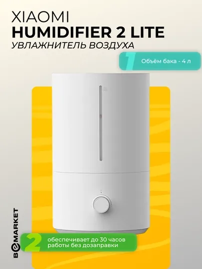 Увлажнитель воздуха Xiaomi Humidifier 2 Lite